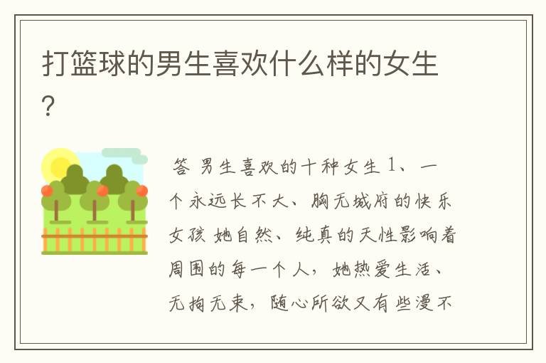 打篮球的男生喜欢什么样的女生?