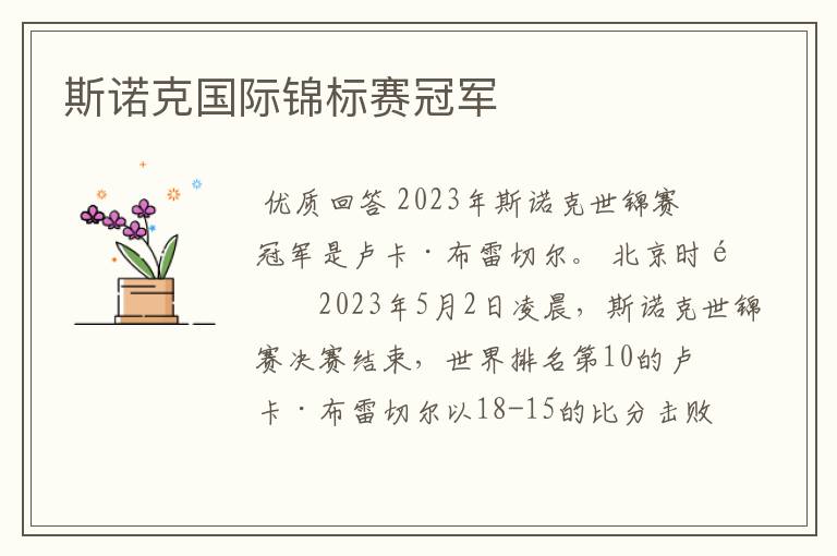 斯诺克国际锦标赛冠军