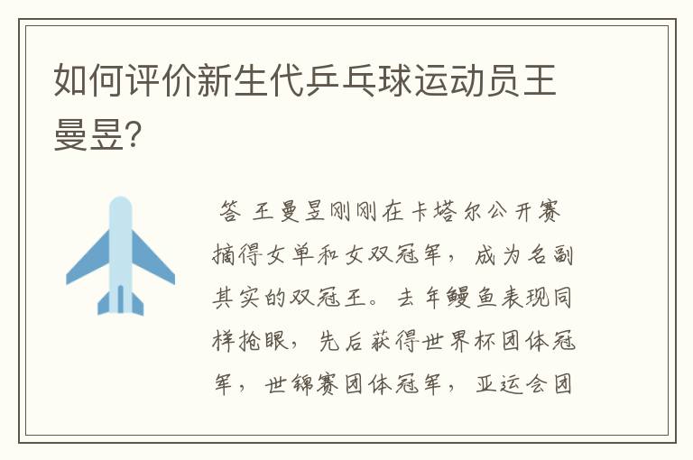 如何评价新生代乒乓球运动员王曼昱?