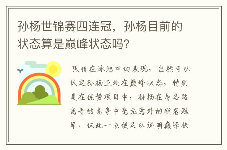 孙杨世锦赛四连冠,孙杨目前的状态算是巅峰状态吗?