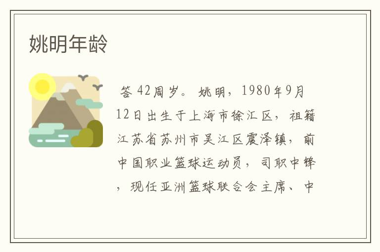 姚明年龄