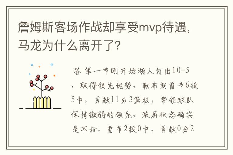 詹姆斯客场作战却享受mvp待遇,马龙为什么离开了?