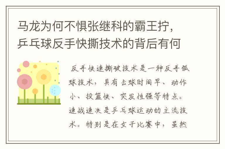 马龙为何不惧张继科的霸王拧,乒乓球反手快撕技术的背后有何奥妙?