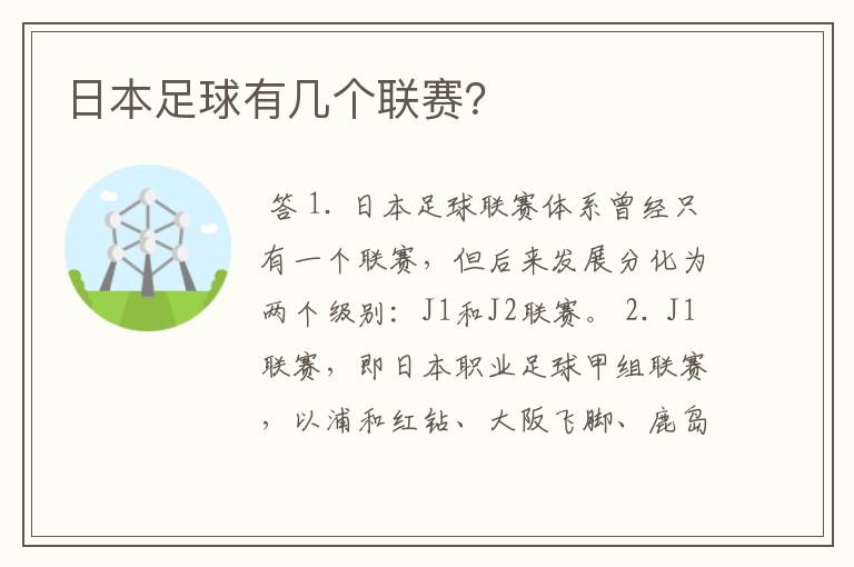 日本足球有几个联赛?