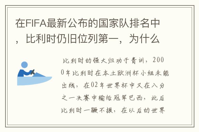 在FIFA最新公布的国家队排名中,比利时仍旧位列第一,为什么比利时国家队如此强大?