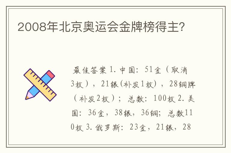 2008年北京奥运会金牌榜得主?