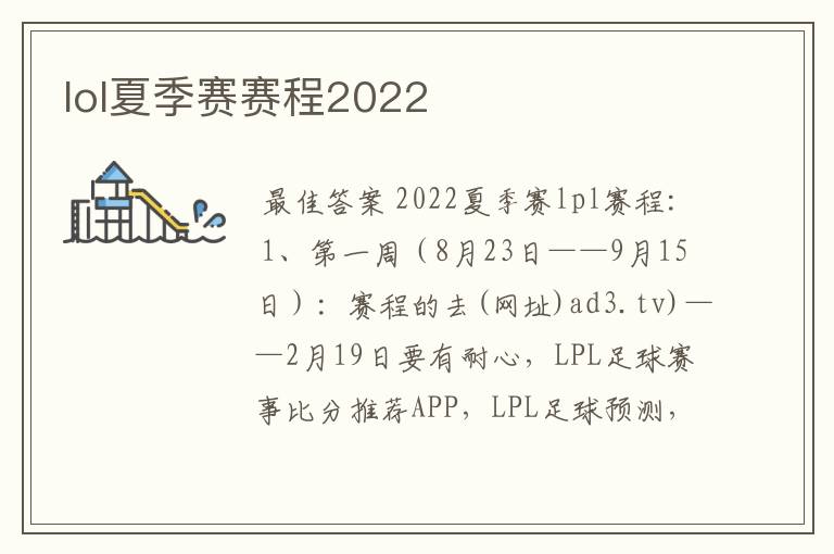 lol夏季赛赛程2022