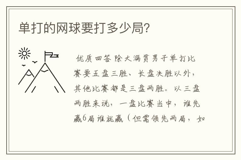 单打的网球要打多少局?