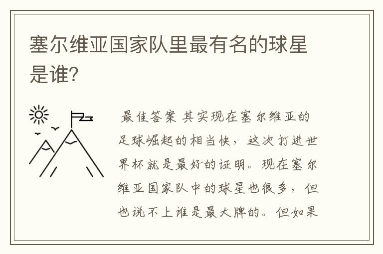 塞尔维亚国家队里最有名的球星是谁？