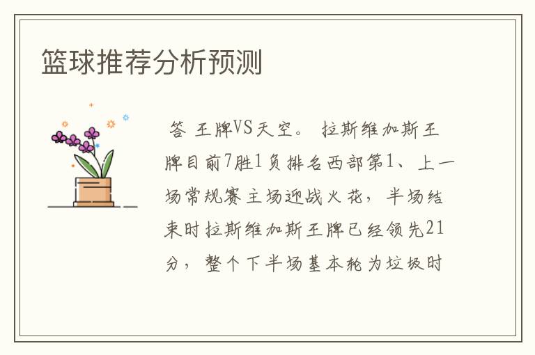篮球推荐分析预测