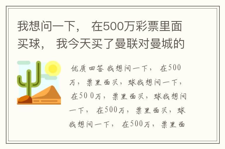 我想问一下, 在500万彩票里面买球, 我今天买了曼联对曼城的一场, 我压了50圆曼城,倍数是4.18倍,