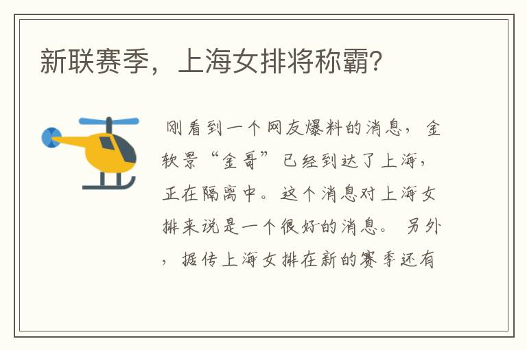 新联赛季,上海女排将称霸?