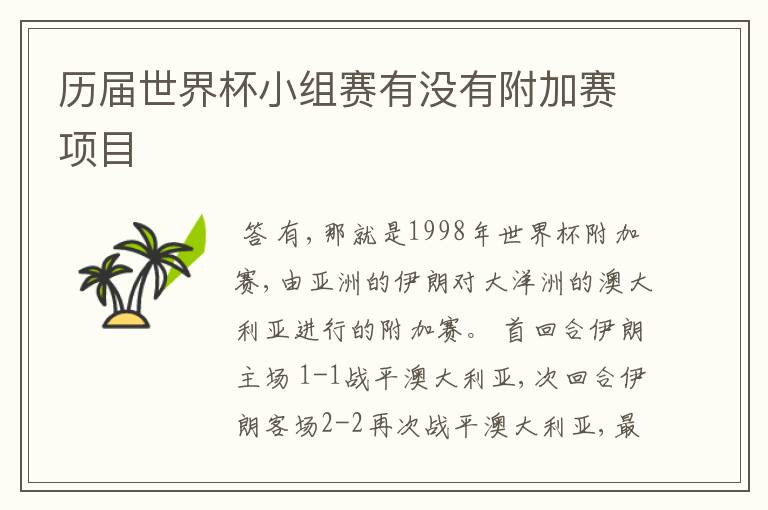 历届世界杯小组赛有没有附加赛项目