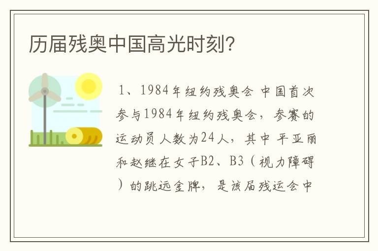 历届残奥中国高光时刻?