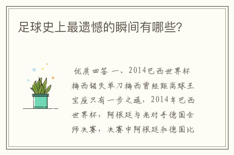足球史上最遗憾的瞬间有哪些?