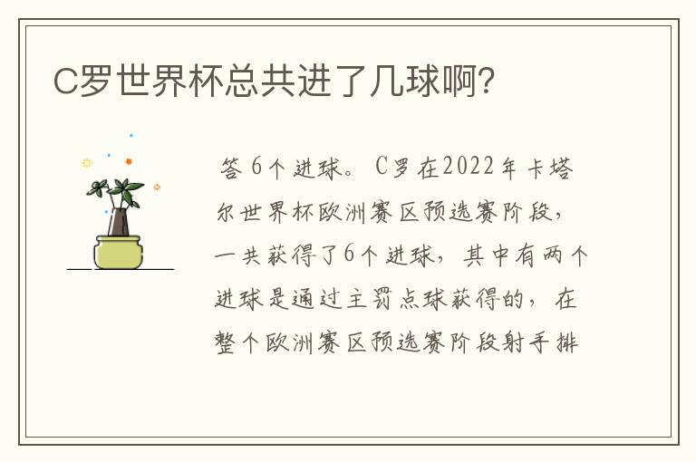 C罗世界杯总共进了几球啊?