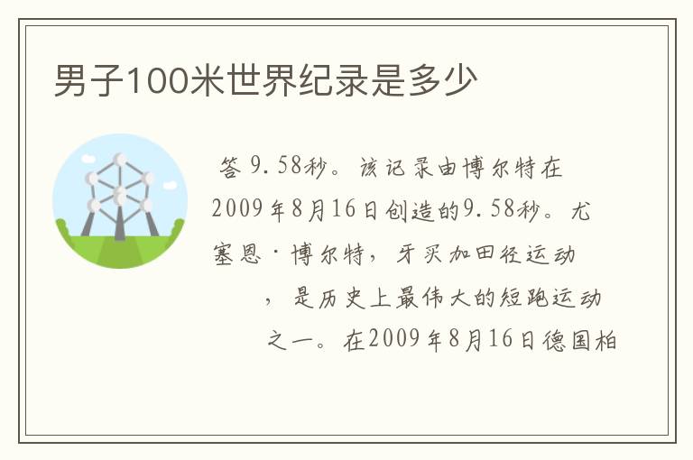 男子100米世界纪录是多少