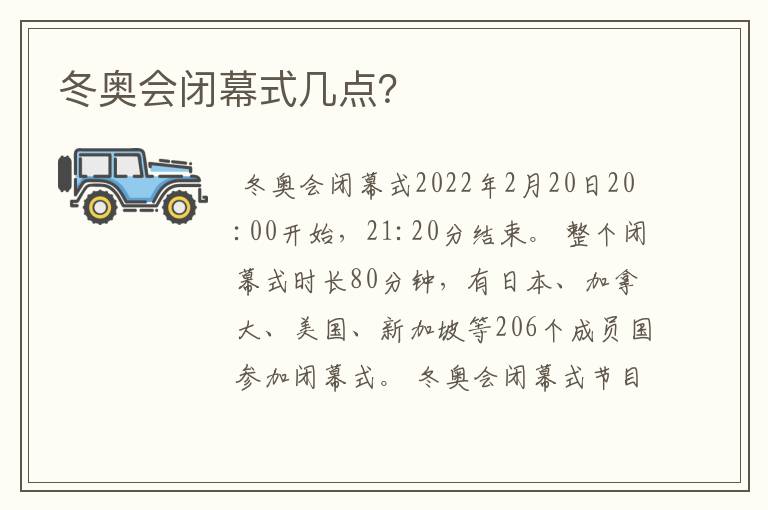 冬奥会闭幕式几点?