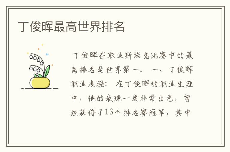 丁俊晖最高世界排名