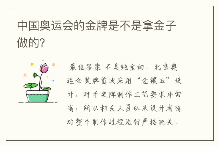 中国奥运会的金牌是不是拿金子做的?