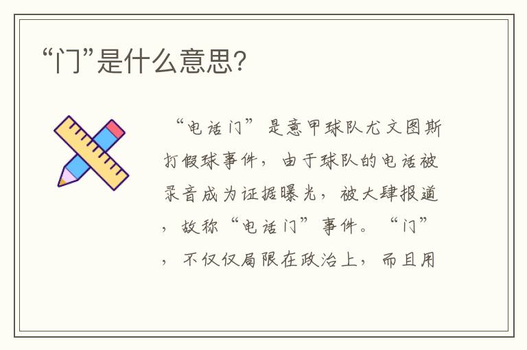 “门”是什么意思?