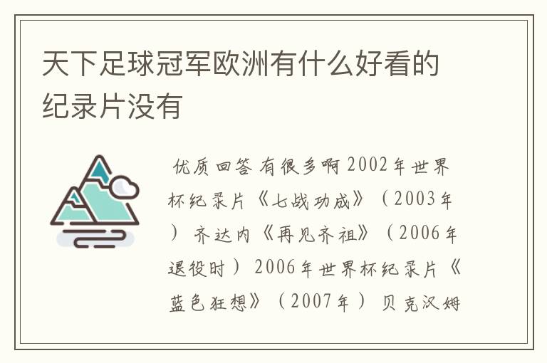 天下足球冠军欧洲有什么好看的纪录片没有