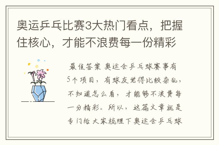 奥运乒乓比赛3大热门看点,把握住核心,才能不浪费每一份精彩