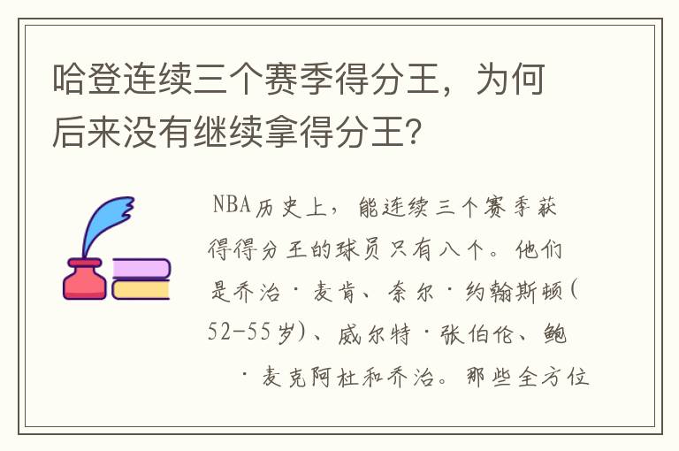 哈登连续三个赛季得分王,为何后来没有继续拿得分王?