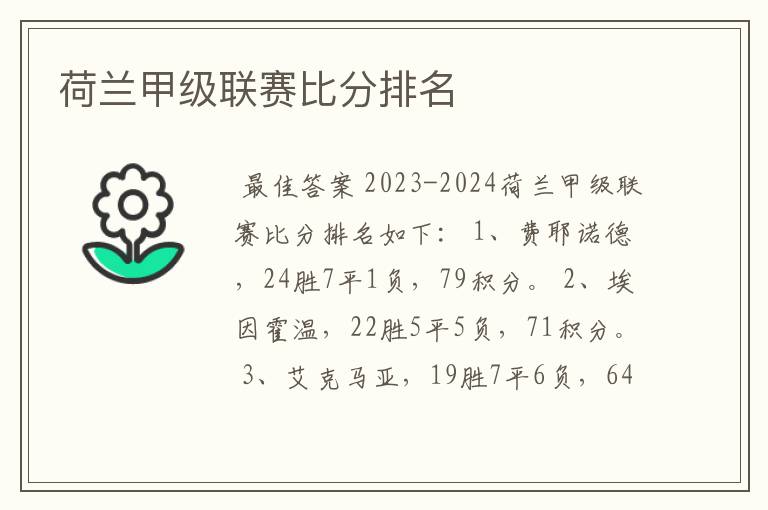 荷兰甲级联赛比分排名