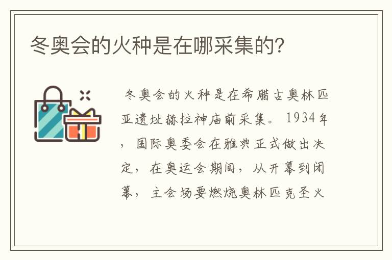 冬奥会的火种是在哪采集的?
