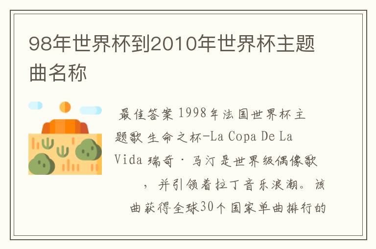 98年世界杯到2010年世界杯主题曲名称