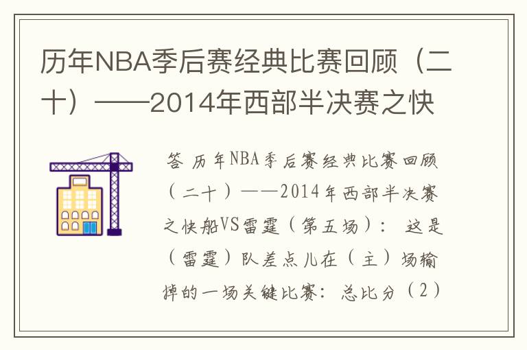 历年NBA季后赛经典比赛回顾(二十)——2014年西部半决赛之快船VS雷霆(第五场):