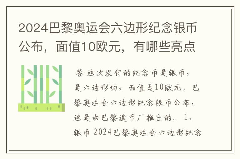 2024巴黎奥运会六边形纪念银币公布,面值10欧元,有哪些亮点?