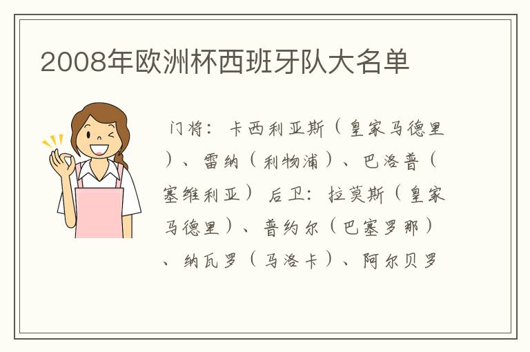 2008年欧洲杯西班牙队大名单