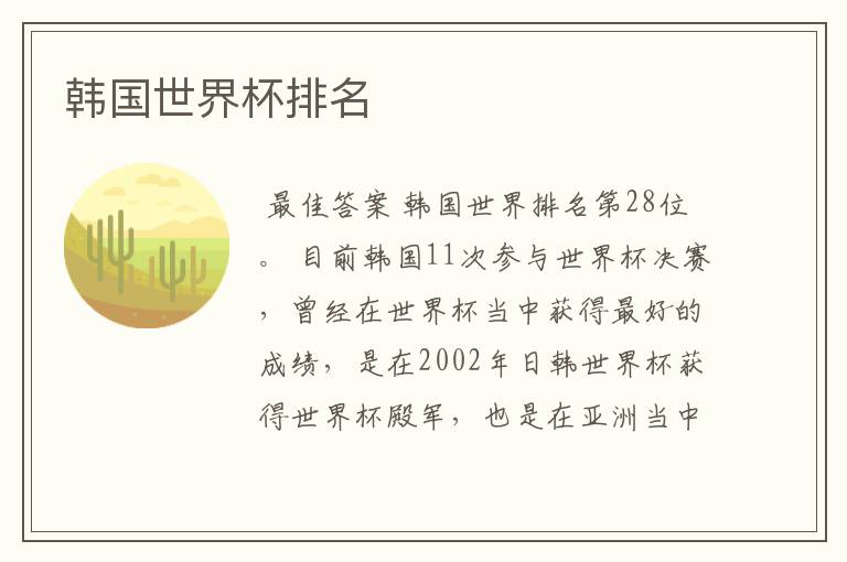 韩国世界杯排名