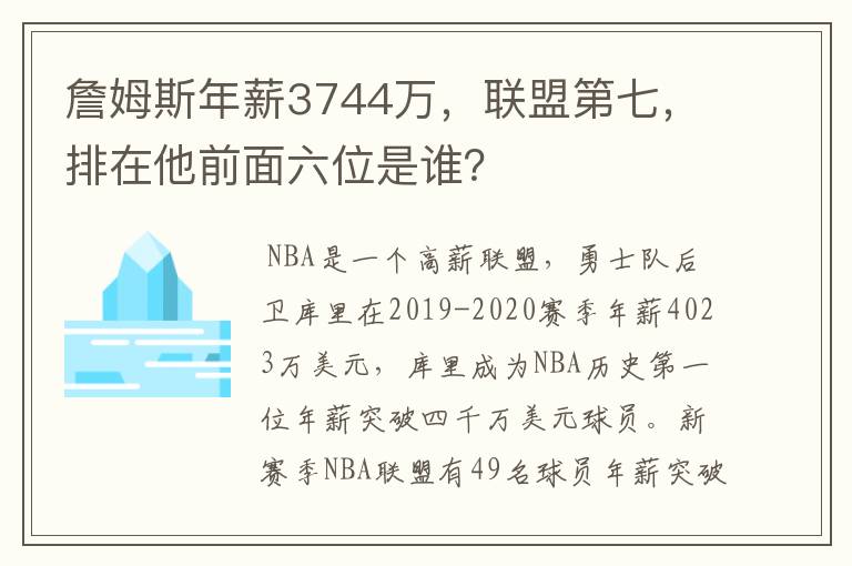 詹姆斯年薪3744万,联盟第七,排在他前面六位是谁?
