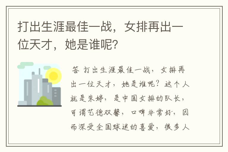 打出生涯最佳一战,女排再出一位天才,她是谁呢?