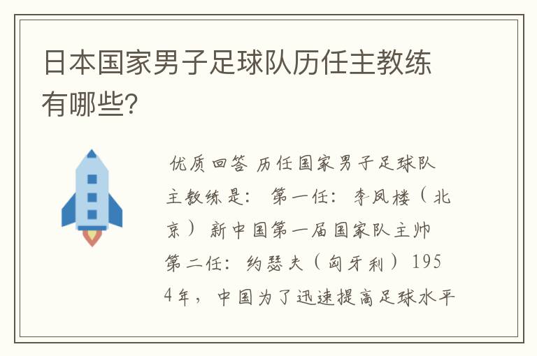 日本国家男子足球队历任主教练有哪些?