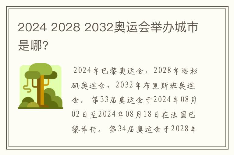 2024 2028 2032奥运会举办城市是哪?