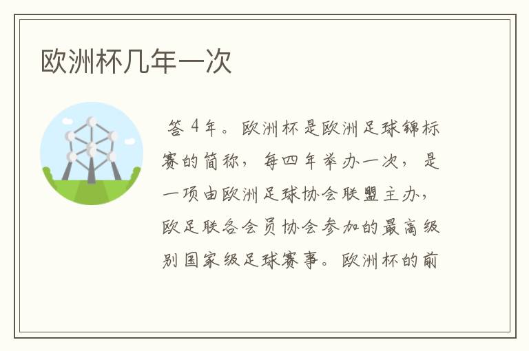 欧洲杯几年一次