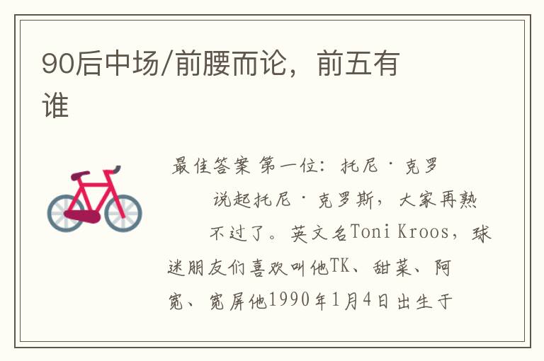90后中场/前腰而论,前五有谁