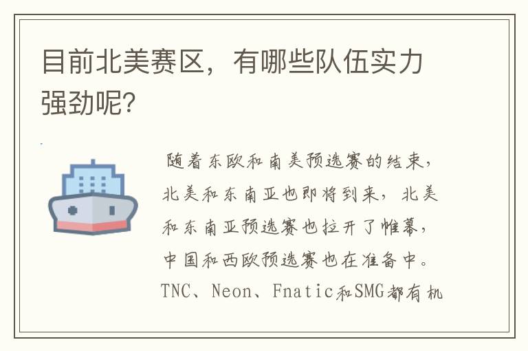 目前北美赛区,有哪些队伍实力强劲呢?