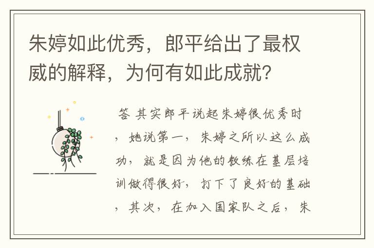 朱婷如此优秀,郎平给出了最权威的解释,为何有如此成就?