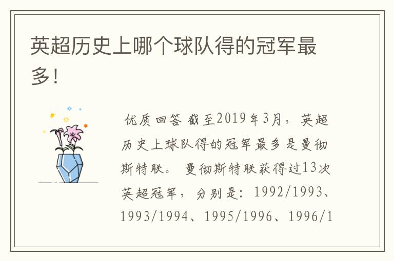 英超历史上哪个球队得的冠军最多!