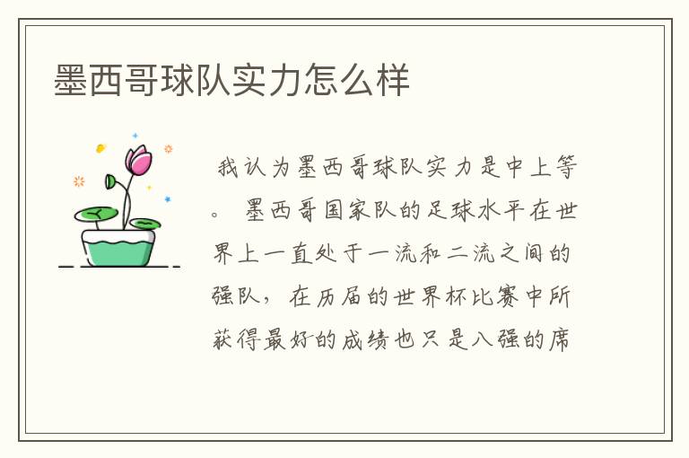 墨西哥球队实力怎么样