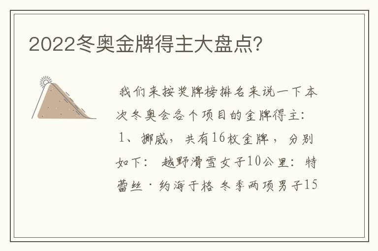 2022冬奥金牌得主大盘点?