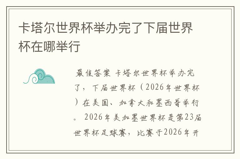 卡塔尔世界杯举办完了下届世界杯在哪举行