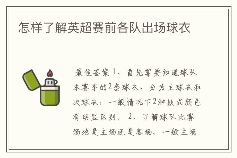 怎样了解英超赛前各队出场球衣