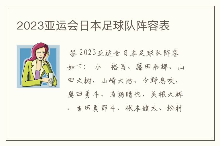 2023亚运会日本足球队阵容表