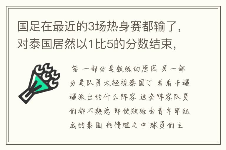 国足在最近的3场热身赛都输了,对泰国居然以1比5的分数结束,这真是个耻辱!大家怎么看?是教练的原因?